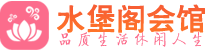 佛山禅城区男士会所_佛山禅城区男士按摩休闲馆电话,联系_水堡阁养生